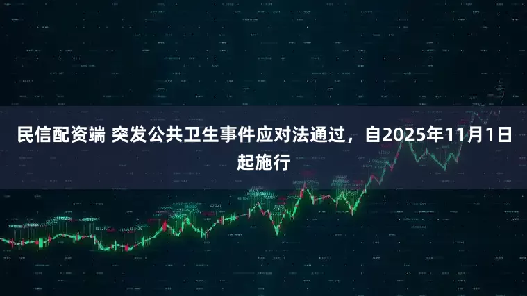 民信配资端 突发公共卫生事件应对法通过，自2025年11月1日起施行