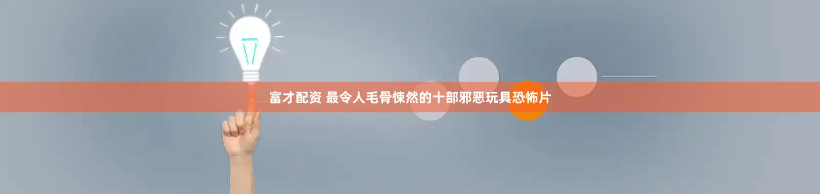 富才配资 最令人毛骨悚然的十部邪恶玩具恐怖片