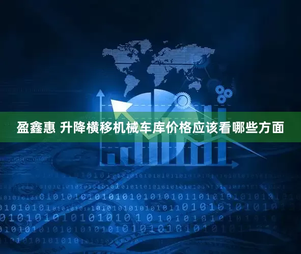 盈鑫惠 升降横移机械车库价格应该看哪些方面