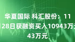 华夏国际 科汇股份：11月28日获融资买入10943万元