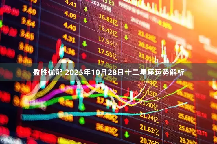 盈胜优配 2025年10月28日十二星座运势解析